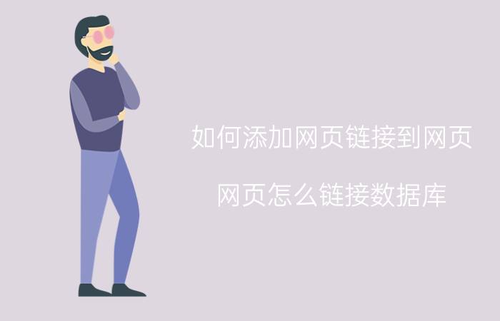 如何添加网页链接到网页 网页怎么链接数据库？